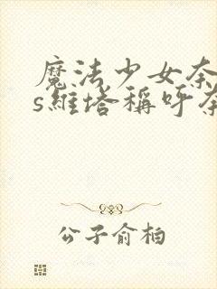 魔法少女奈叶as维塔称呼奈叶为恶魔的名场面