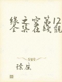 缘之空第12集全集在线观看