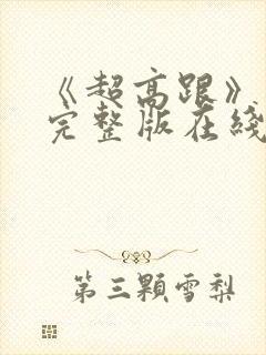 《超高跟》电影完整版在线观看免费封面