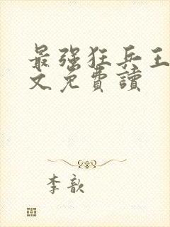 最强狂兵王猛全文免费读封面