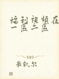福利视频在线看一区二区