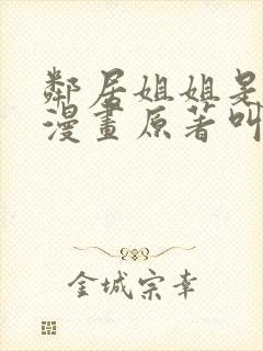 邻居姐姐是mv漫画原著叫什么