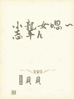 小龙女嗯～啊尹志平h