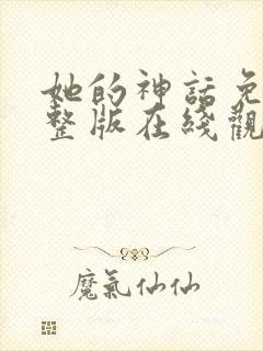 她的神话免费完整版在线观看