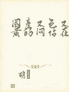 国产又色又爽又黄的网站在线