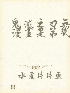 鬼灭之刃无限城漫画是第几话