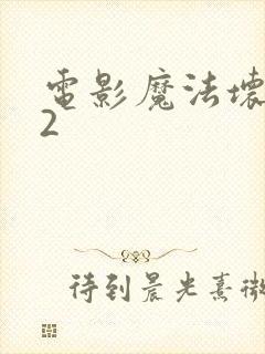 电影魔法坏女巫2