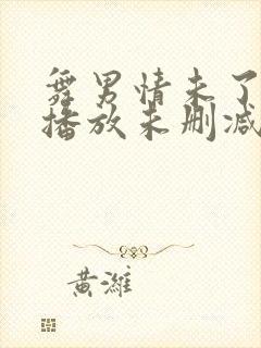 舞男情未了在线播放未删减版电影