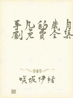 平凡的岁月电视剧免费全集在线观看国语