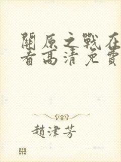 关原之战在线观看高清免费封面