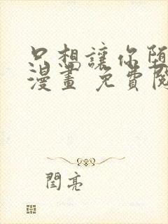 只想让你堕落 漫画 免费阅读封面