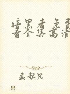 暗黑者 免费观看全集高清完整