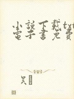 小说下载txt电子书免费下载网站