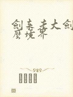 剑来老大剑仙什么境界