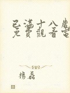 已满十八岁可以免费观看电视剧的软封面