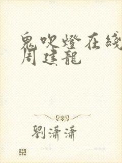 鬼吹灯在线听书周建龙