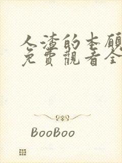 人渣的本愿动漫免费观看全集高清