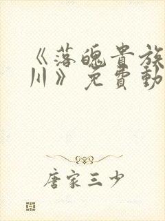 《落魄贵族琉璃川》免费动漫