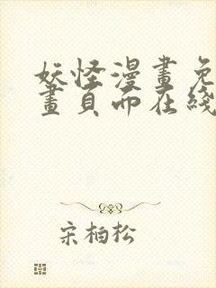 妖怪漫画免费漫画页面在线看漫画