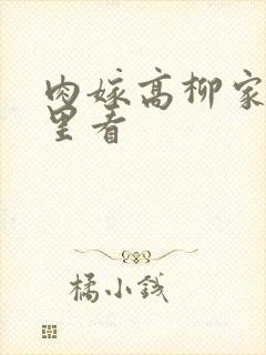 肉嫁高柳家在哪里看