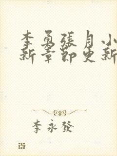 李勇张月小说最新章节更新