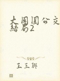 大团圆公交车大结局2