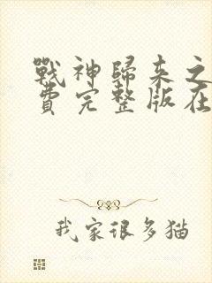 战神归来之战免费完整版在线观看