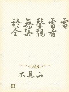 于无声处电视剧全集观看