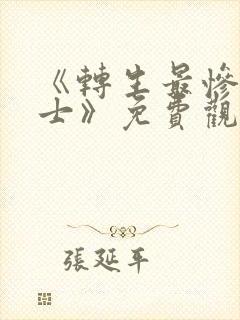 《转生最惨召唤士》免费观看动漫