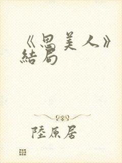 《思美人》短剧结局