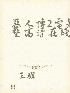 恶人传2电影完整高清在线观看