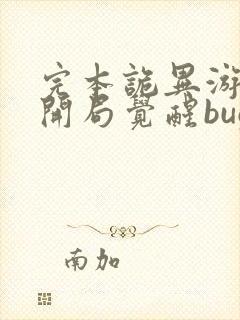 完本诡异游戏:开局觉醒bug级天赋