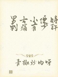 男士小便时尿道刺痛有少许脓