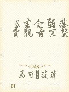 《完全堕落》免费观看完整版