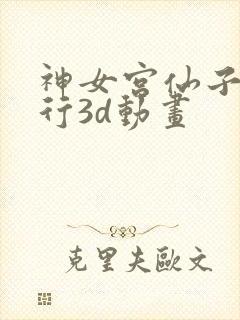 神女宫仙子的修行3d动画