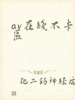 av在线不卡二区封面