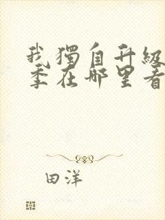 我独自升级第三季在哪里看