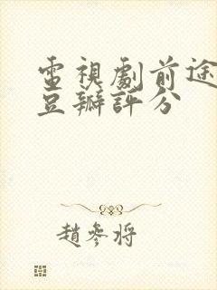 电视剧前途无量豆瓣评分