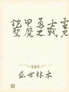 铠甲勇士电影2圣魔之战免费观看