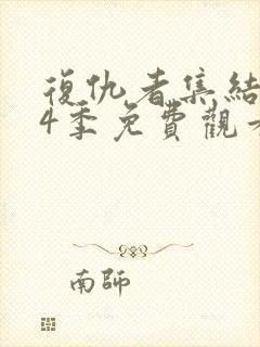 复仇者集结 第4季免费观看完整版