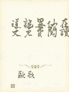 道诡异仙在线全文免费阅读封面