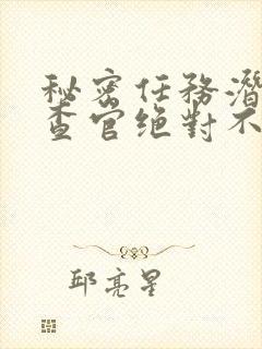 秘密任务潜入搜查官绝对不会封面