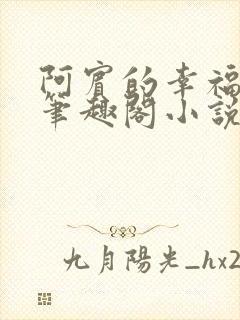 阿宾的幸福生活笔趣阁小说