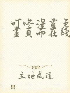 叮咚漫画免费漫画页面在线看漫画免费观看封面