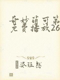 奇妙萌可第三季免费播放26集