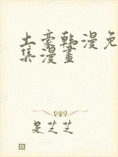 土豪韩漫免费全集漫画封面