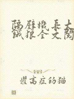 隔壁机长大叔是饿狼全文阅读 小说十八封面