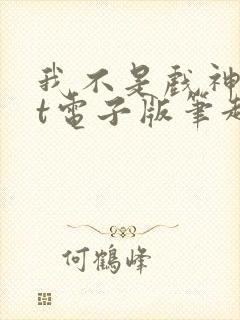 我不是戏神txt电子版笔趣阁