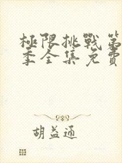 极限挑战第10季全集免费完整版封面