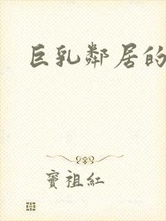 巨乳邻居的诱惑